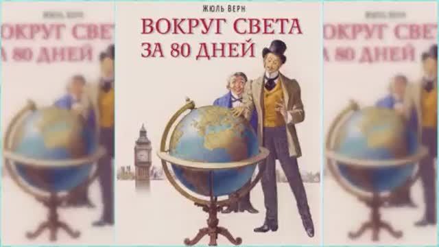 Вокруг света в 80 дней #2 / Сказка / Аудиосказка смотреть онлайн