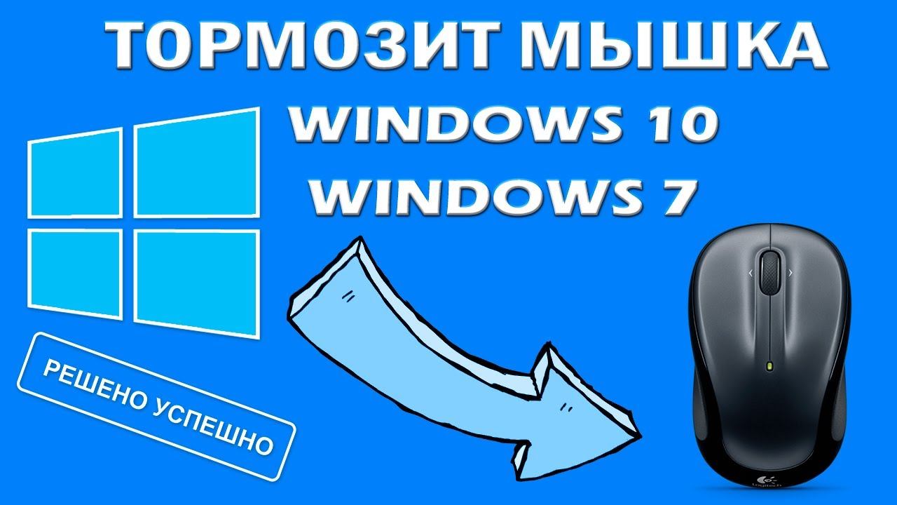 Тормозит, глючит, лагает, зависает мышка Windows 10, Windows 8 или Windows 7 - РЕШЕНО! смотреть онлайн