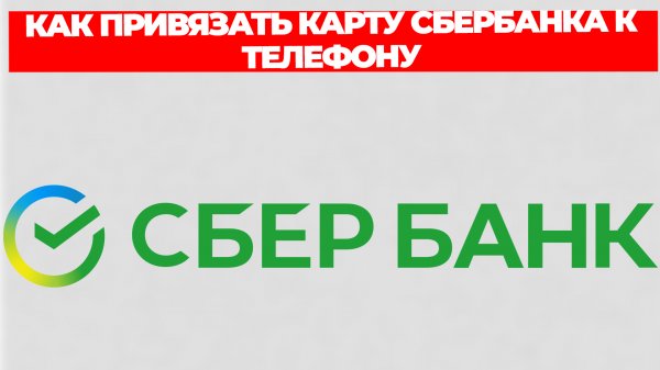 КАК ПРИВЯЗАТЬ КАРТУ СБЕРБАНКА К ТЕЛЕФОНУ