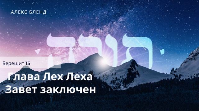 4. Недельная глава Лех Леха. Завет заключен. Берешит 15 смотреть онлайн