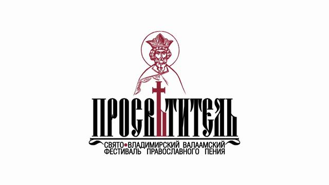 1 день  Трансляция V международного фестиваля православного пения «Просветитель»