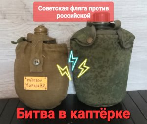 Битва в каптёрке. 2 выпуск. Фляга нового образца против старой советской