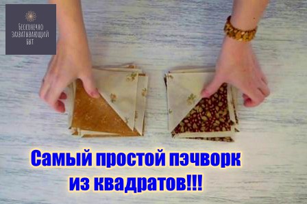Просто, как 2х2! Пэчворк из квадратов и хорошего хлопка.mp4 смотреть онлайн