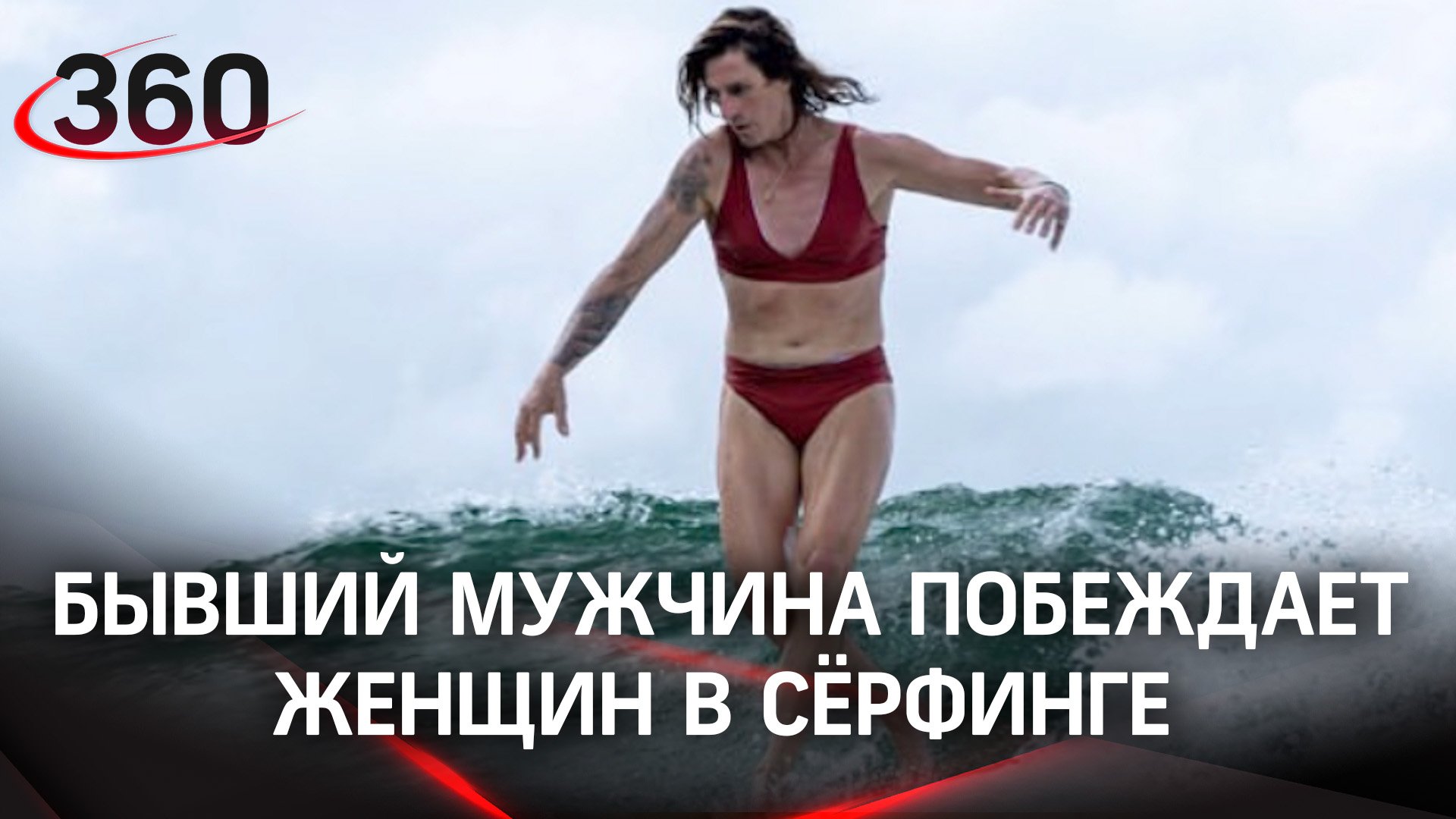 Гром-баба: бывший мужчина побеждает на женских соревнованиях по сёрфингу. Сашу раньше звали Райаном смотреть онлайн