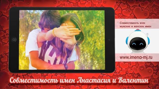 Совместимость имен Анастасия и Валентин смотреть онлайн