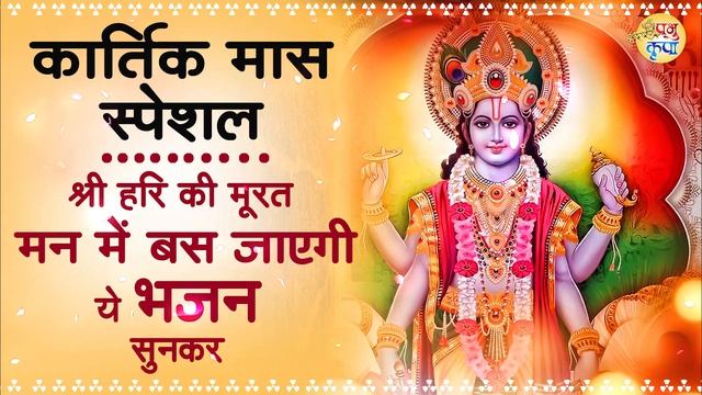 कार्तिक मास स्पेशल : श्री हरि की मूरत मन में बस जाएगी ये भजन सुनकर | Vishnu Bhajan 2023 |Vishnu Son