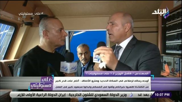 على مسئوليتي - كامل الوزير يوجه رسالة لكل العاملين في السكة الحديد ومترو الانفاق смотреть онлайн