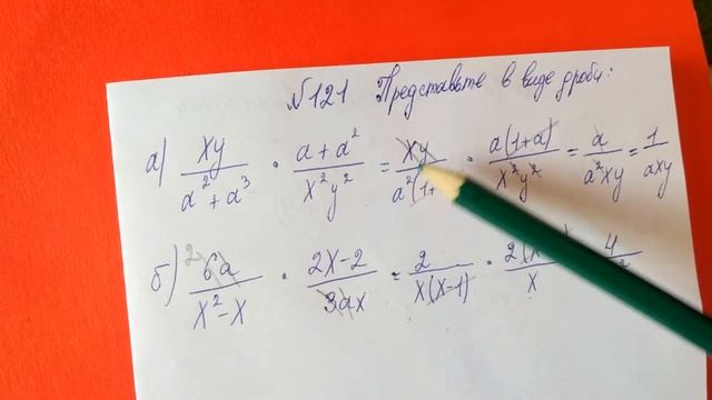 121 Алгебра 8 класс, представьте в виде дроби, рациональные дроби примеры, умножение дробей примеры смотреть онлайн