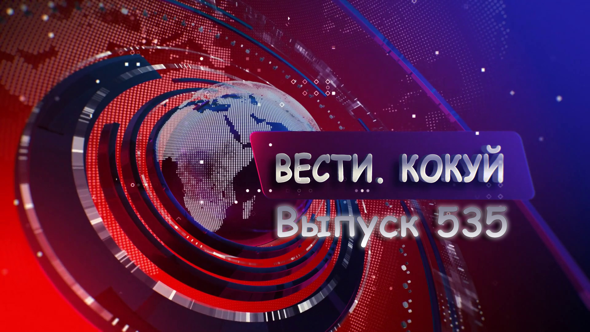 Новости. Кокуй. Выпуск №535