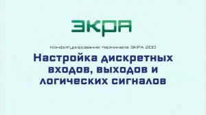 ЭКРА 200. Конфигурирование 2. Дискретные входы, выходы, логические сигналы и индикация