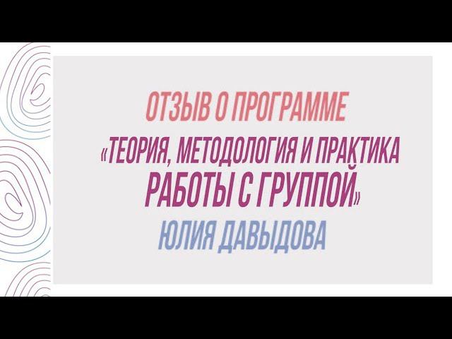 Отзыв Юлии Давыдовой о курсе Алексея Демьяненко «Теория, методология и практика работы с группой» смотреть онлайн