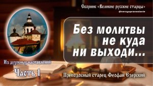 Духовные наставления старца Феофана Езерского. Часть 1