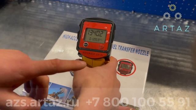 Заправочный пистолет со счетчиком 0-60 л/м 0,5% ARTAZ смотреть онлайн