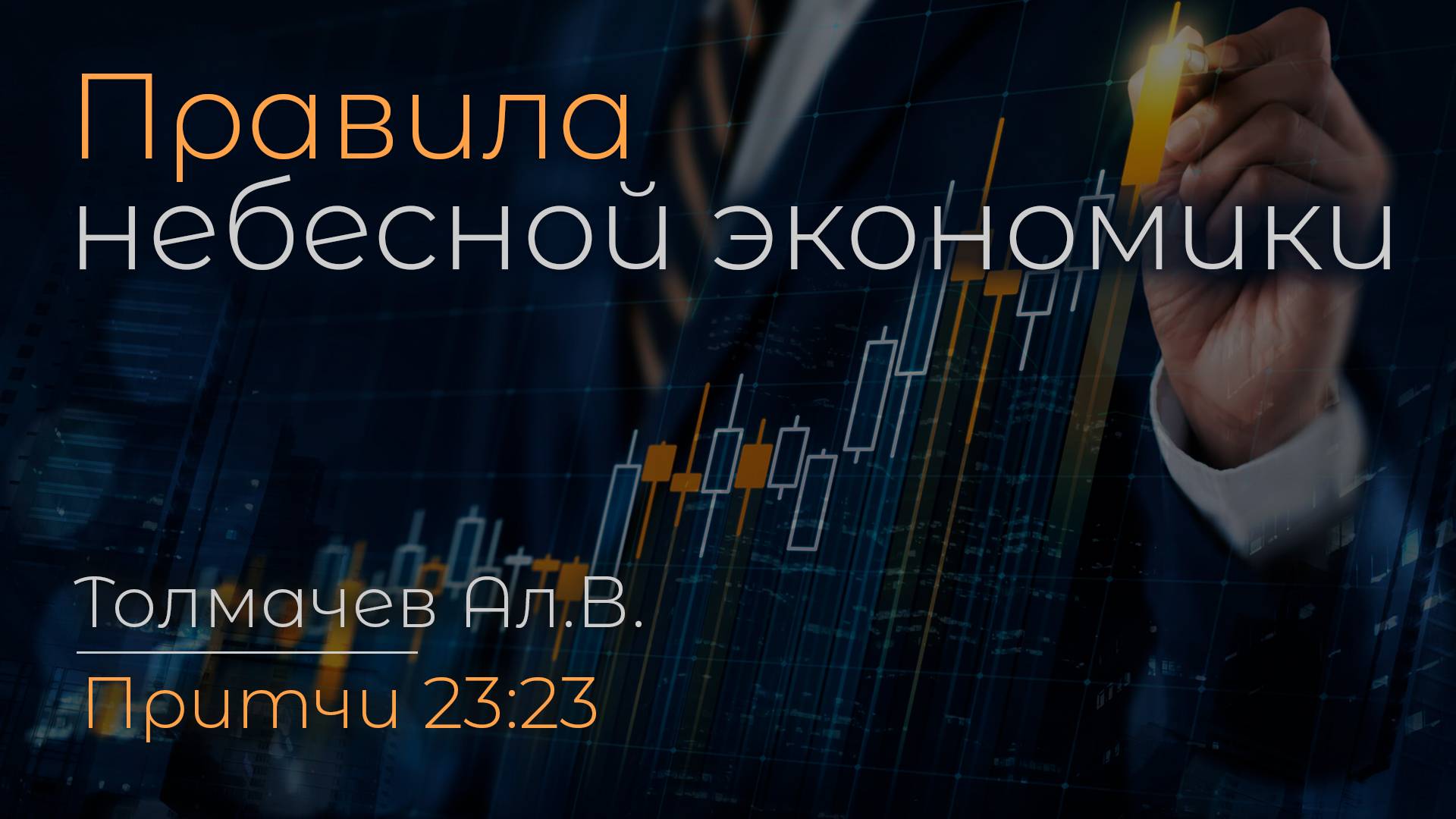 Правила небесной экономики | Толмачев Ал.В. смотреть онлайн