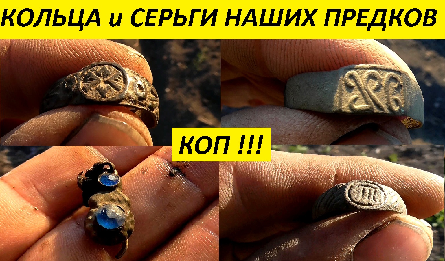 Кольца и серьги Древней Руси на перепаханном поле..mp4 смотреть онлайн