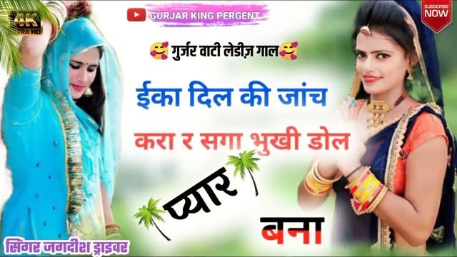 इका दिल की जांच करा र सगा //राजस्थानी गुर्जर गाल//सिंगर जगदीश ड्राईवर смотреть онлайн