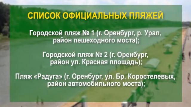Список официальных пляжей в Оренбурге смотреть онлайн