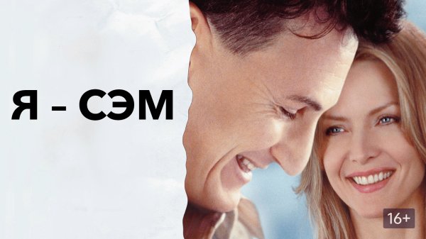 Я – Сэм (фильм, 2001)
