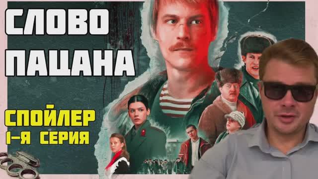 Слово пацана. 1 серия. Экспресс-обзор