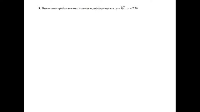 Решение, вычислить приближенно с помощью дифференциала. Y=^3√x, X = 7,76. Пример 9 Высшая математик