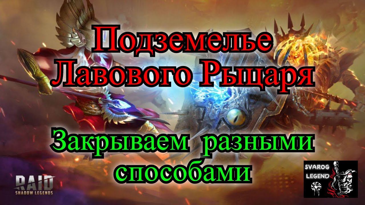 Raid: Shadow Legends. Закрываем 20 этаж Лавового Рыцаря разными способами