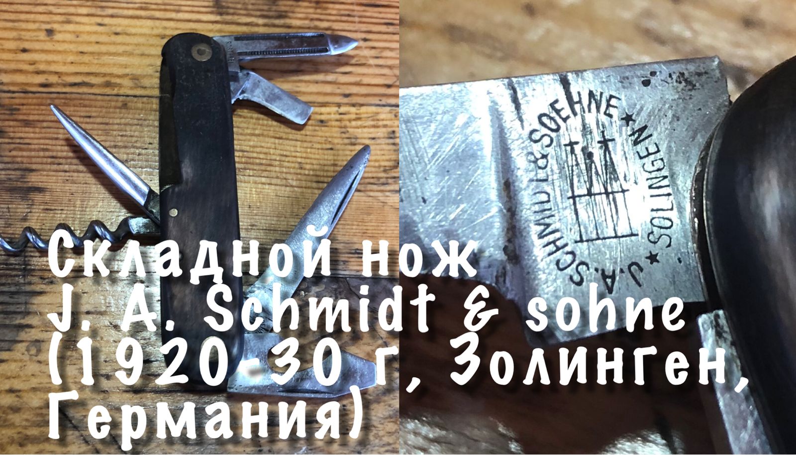 Складной нож J. A. Schmidt & sohne (1920-30 г, Золинген, Германия) Обзор. смотреть онлайн