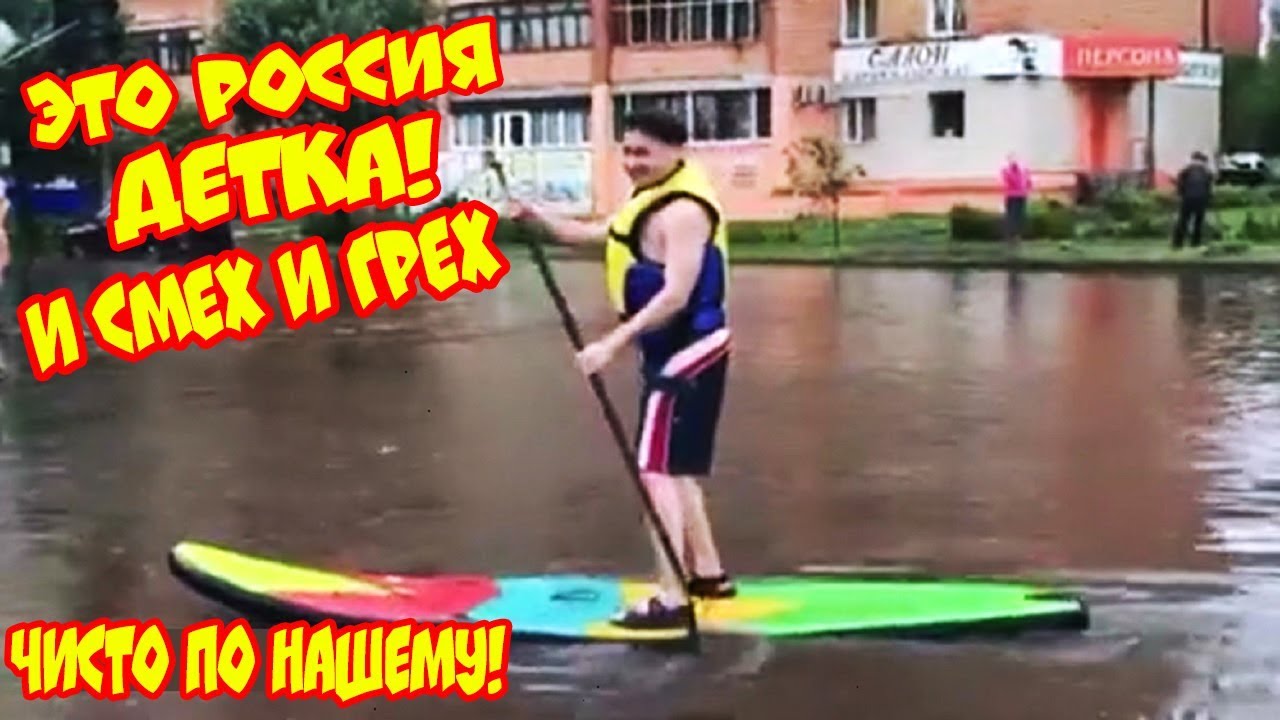 ЭТО РОССИЯ ДЕТКА! СМЕХ И ГРЕХ ЛУЧШИЕ РУССКИЕ ПРИКОЛЫ 10 МИНУТ ЧИСТО ПО НАШЕМУ #26 смотреть онлайн