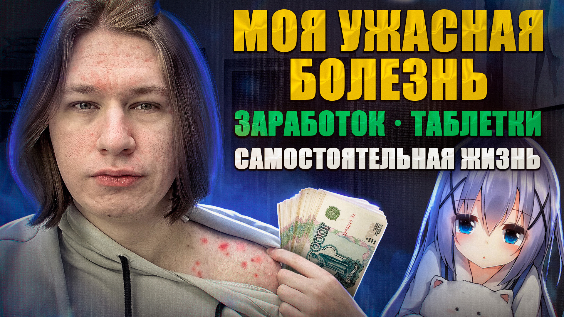 Какого Жить Одному Школьнику СПУСТЯ 5 ЛЕТ #2 Моя болезнь, заработок, рум-тур, история из жизни смотреть онлайн
