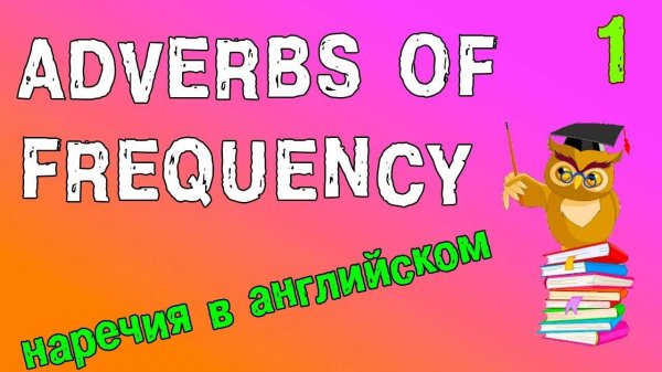 Наречия в английском языке (Adverbs of frequency)