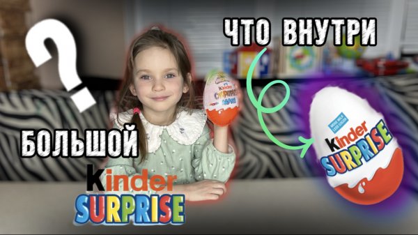 БОЛЬШОЙ КИНДЕР | РАСПАКОВКА