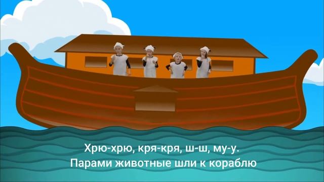 Бог велел Ною построить ковчег - Детские песни со словами | Sulamita Kids смотреть онлайн