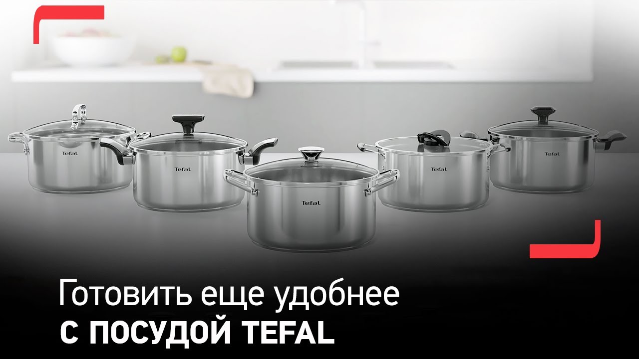 Готовить – еще проще и удобнее с посудой из нержавеющей стали от Tefal смотреть онлайн