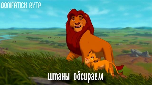 ПАРОЛЬ ЛЕФФ (Король лев) ритп\пуп | RYTP смотреть онлайн