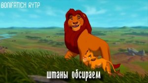 ПАРОЛЬ ЛЕФФ (Король лев) ритп\пуп | RYTP