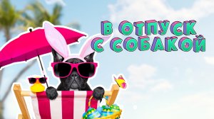 ОТПУСК С СОБАКОЙ | НА МОРЕ С СОБАКОЙ