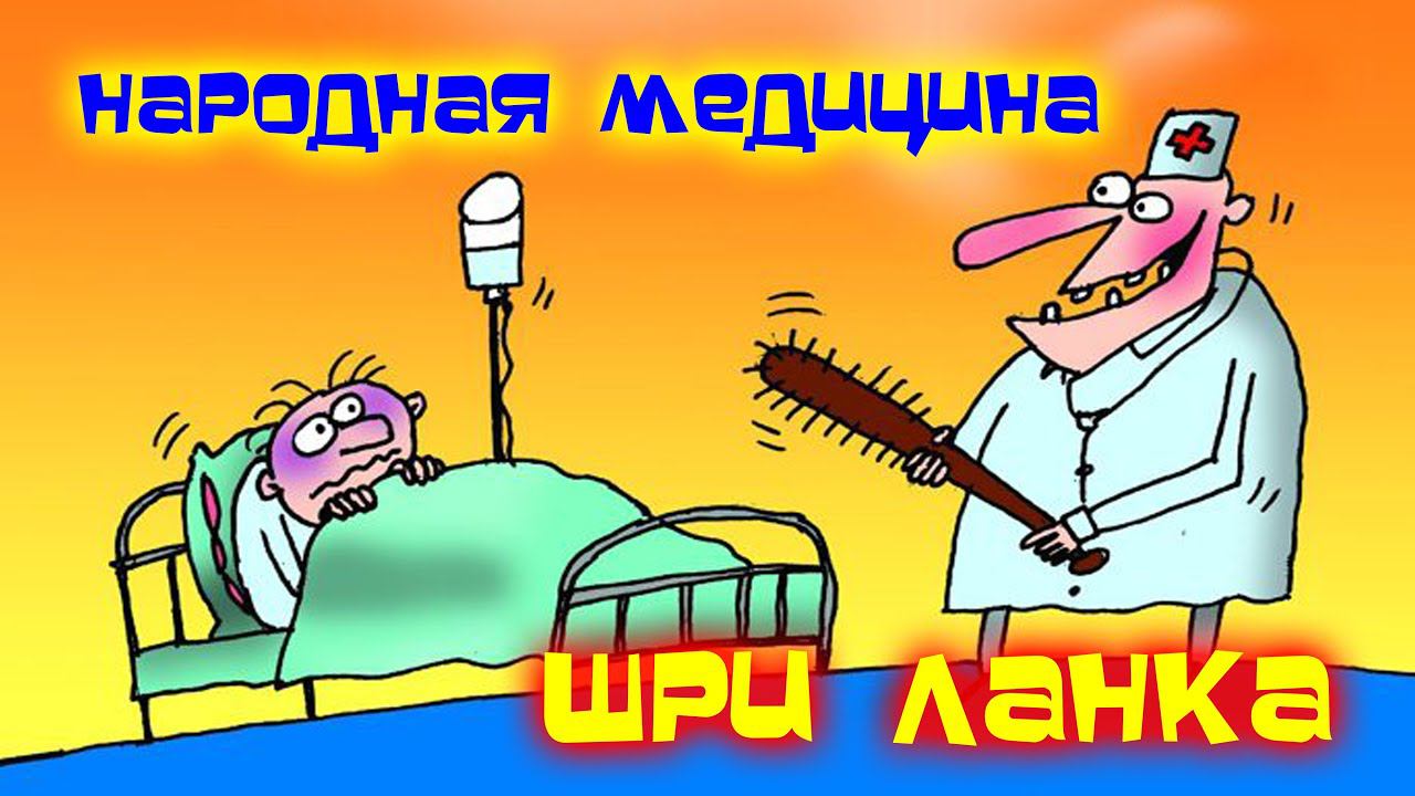 Лечение КОРЕШКАМИ и ТРАВКАМИ / Шри Ланка смотреть онлайн