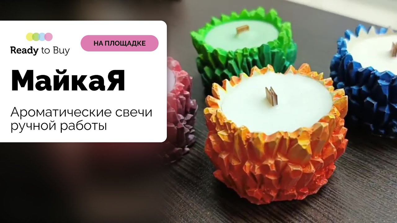 Ароматические свечи ручной работы магазин МайкаЯ на Ready to Buy смотреть онлайн