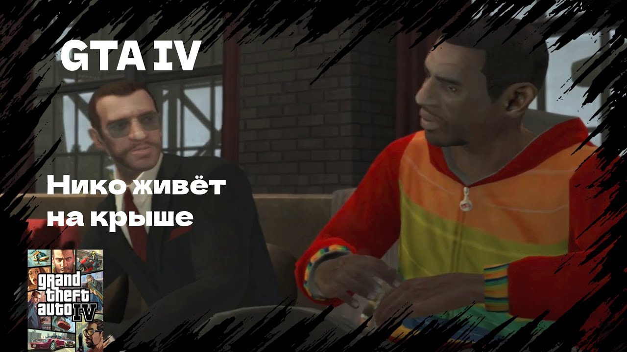 ЧЕРДАК ПЛЕЙБОЯ #25 GTA IV