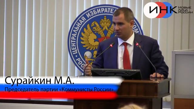 Выступление Сурайкина М.А. в ЦИК 2 июня 2015