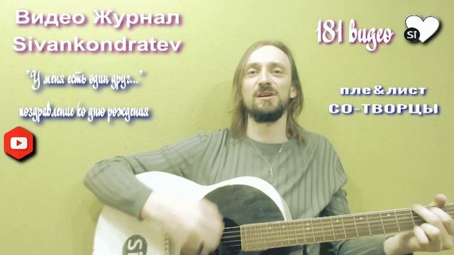 Видео Журнал Sivankondratev СО-ТВОРЦЫ "У меня есть один друг..." композиция-поздравление смотреть онлайн