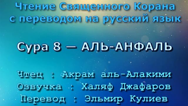 Сура 8 — АЛЬ АНФАЛЬ - Акрам аль-Алакими (с переводом) смотреть онлайн