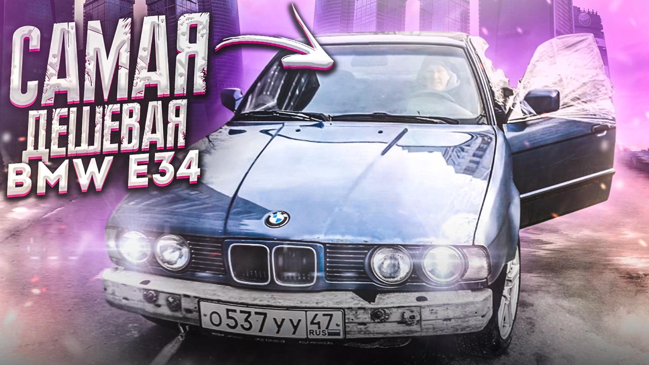 БМВ по цене жигулей. ЧАСТЬ 1 смотреть онлайн