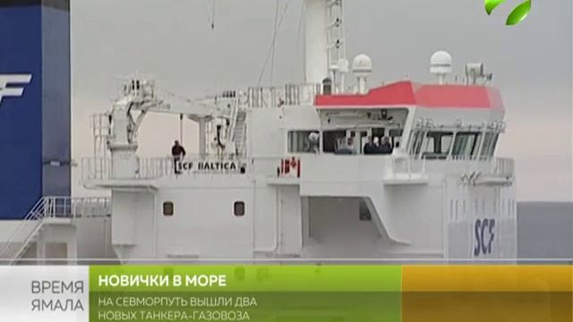 На Севморпуть вышли два новых СПГ-танкера. смотреть онлайн