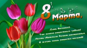 Сестренка с 8 марта.