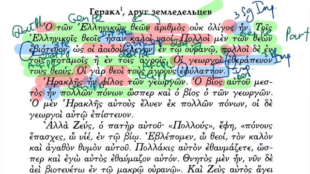 Урок 2 – Геракл, друг земледельцев – Учебник по древнегреческому (Вольф, ГЛК Шичалина) смотреть онлайн