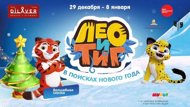 Leo Tig FHD afisha смотреть онлайн