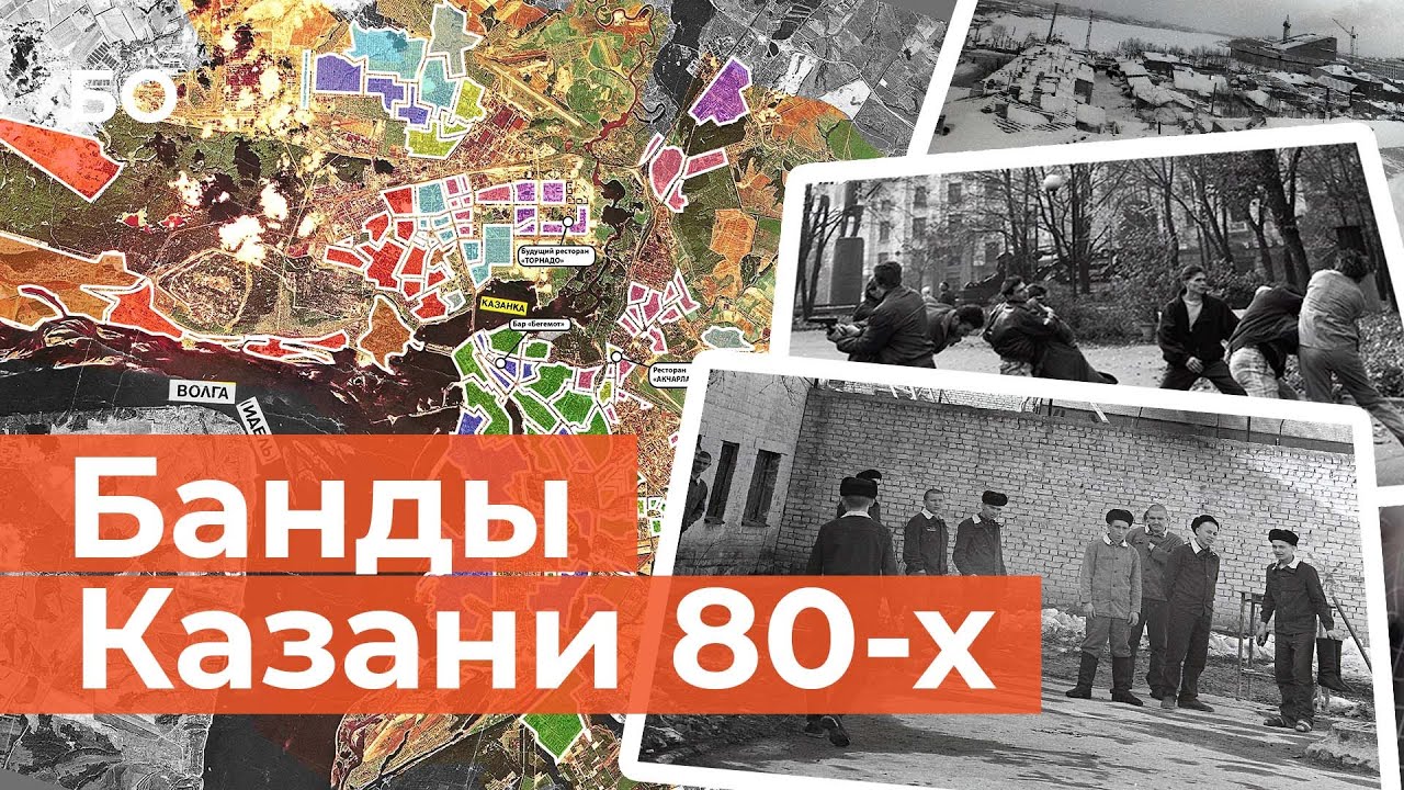 От «Жилки» и «Грязи» до ОПГ «Кремль». Как группировки делили Казань в восьмидесятых? смотреть онлайн