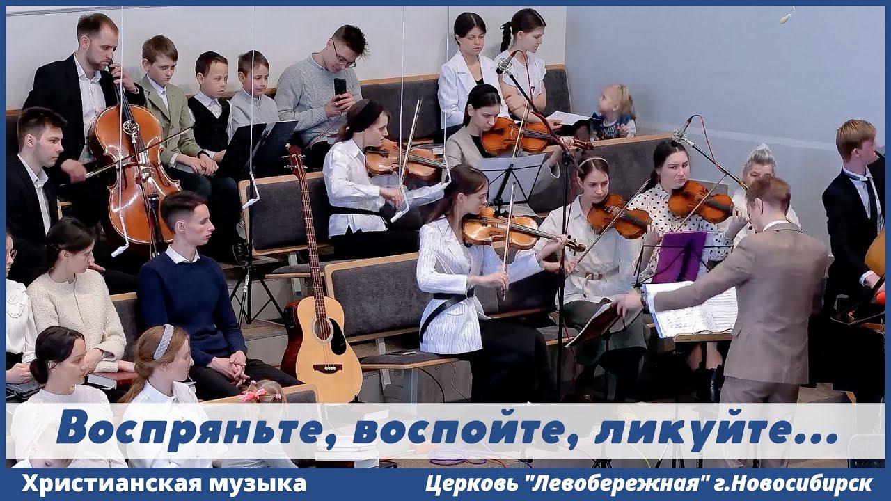 Воспряньте, воспойте, ликуйте | христианская музыка смотреть онлайн