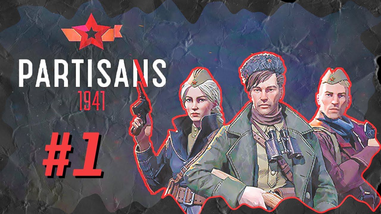 Partisans 1941 (Партизаны 1941) ➤ Прохождение - Часть 1 ➤ НАЧАЛО... ОБУЧЕНИЕ #Partisans1941 смотреть онлайн