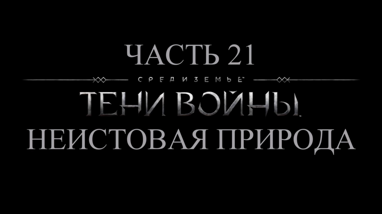Средиземье: Тени войны Прохождение на русском #21 - Неистовая природа [FullHD|PC] смотреть онлайн